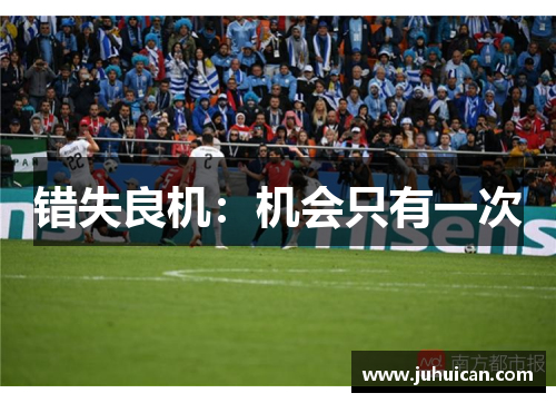 错失良机：机会只有一次