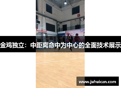 金鸡独立：中距离命中为中心的全面技术展示