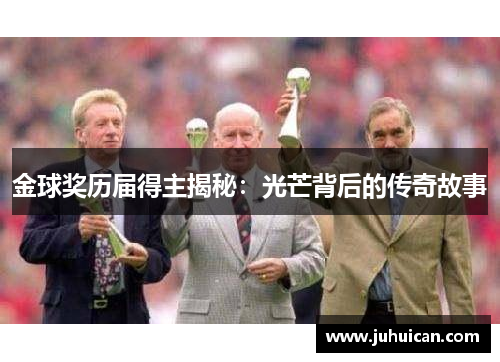金球奖历届得主揭秘：光芒背后的传奇故事
