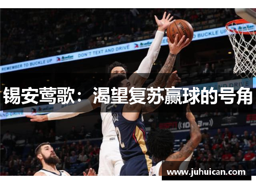 锡安莺歌：渴望复苏赢球的号角