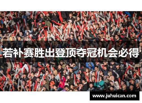 若补赛胜出登顶夺冠机会必得