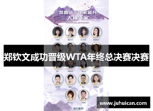 郑钦文成功晋级WTA年终总决赛决赛
