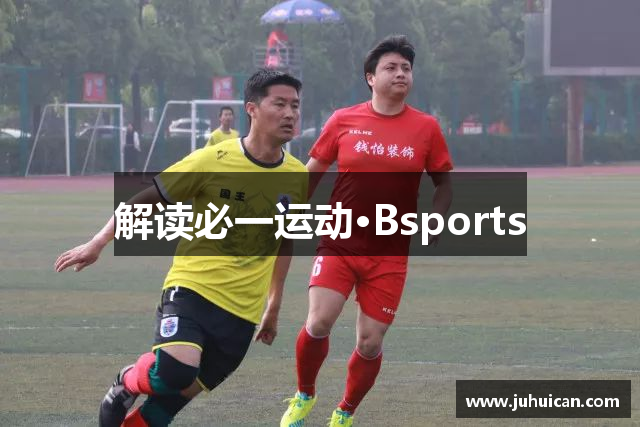 解读必一运动·Bsports